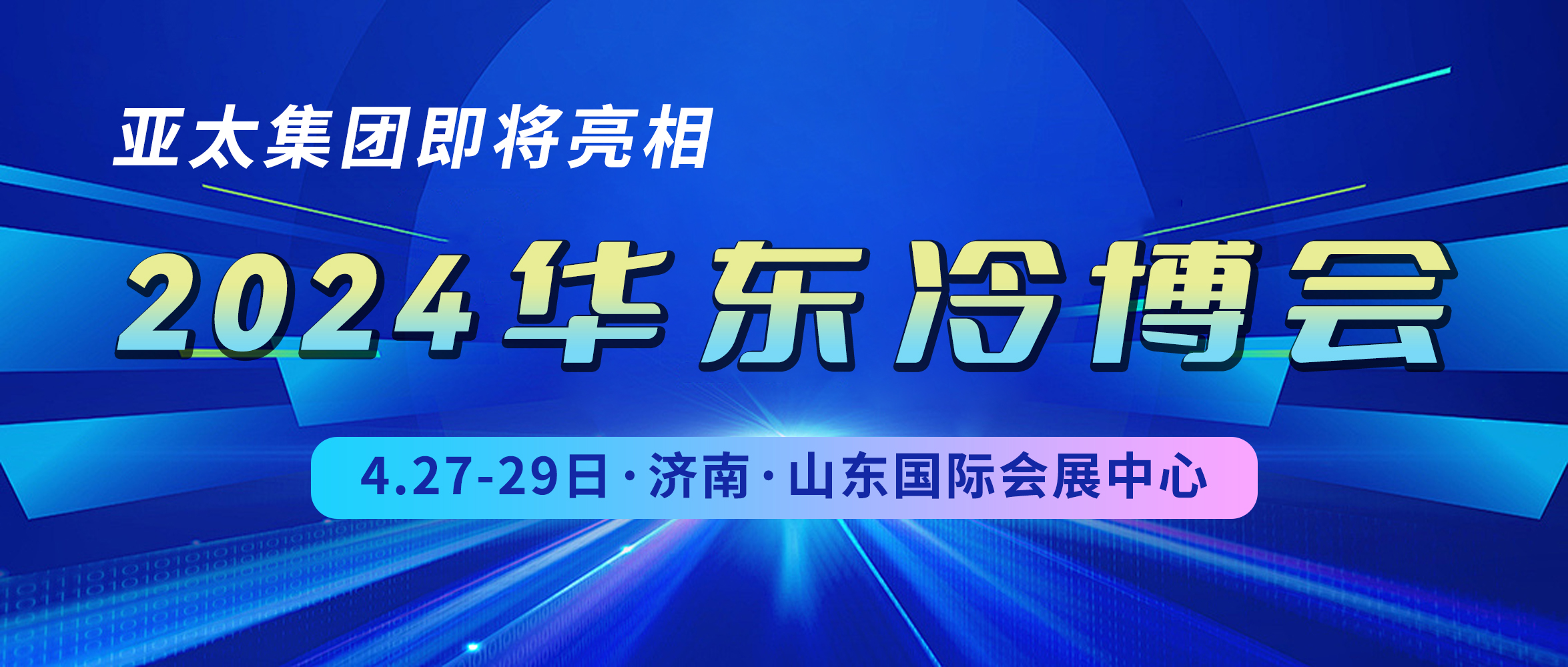 亚太集团即将亮相2024华东冷博会