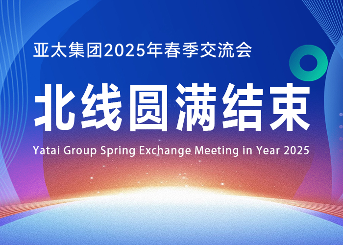 亚太集团 2025 年春季交流会北线行程圆满结束