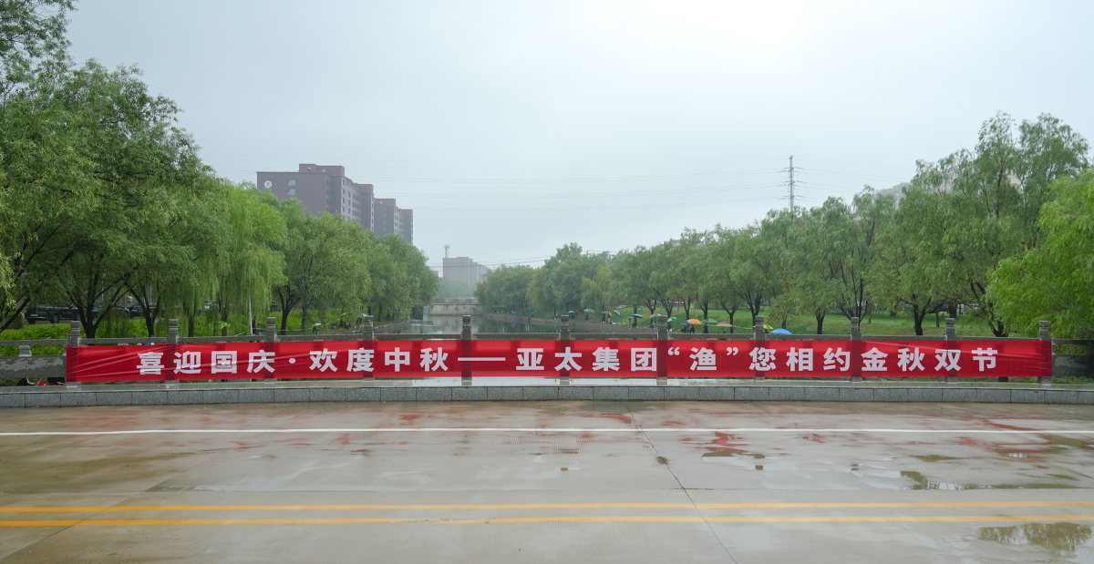 喜迎国庆·欢度中秋丨亚太集团“渔”您相约金秋双节