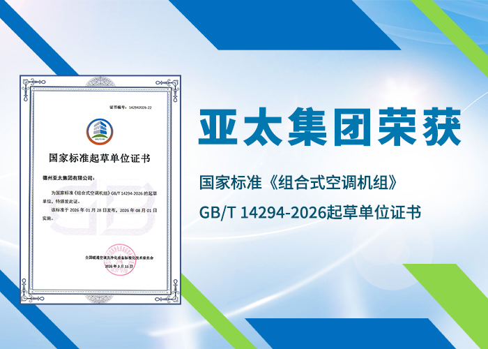 亚太集团荣获国家标准《组合式空调机组》GB/T 14294-2026起草单位证书